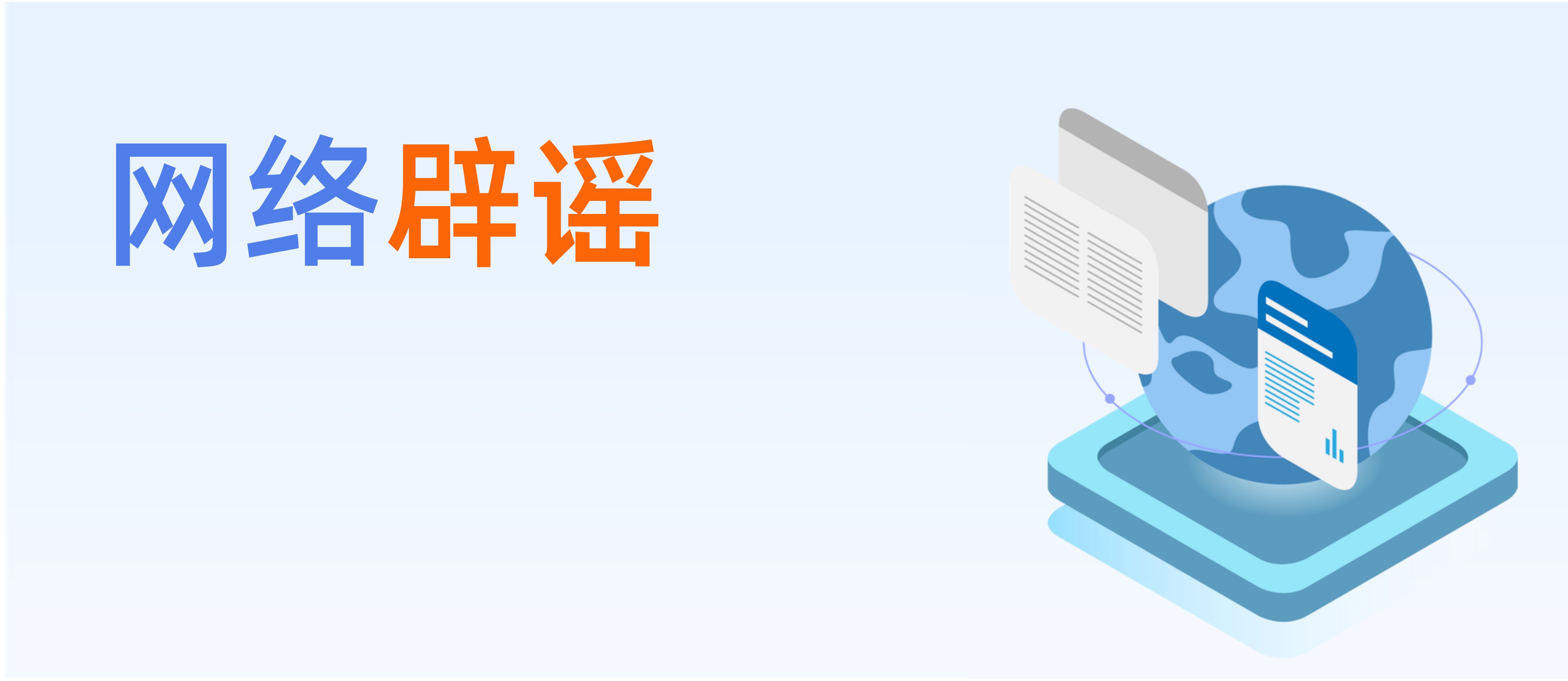 網絡辟謠